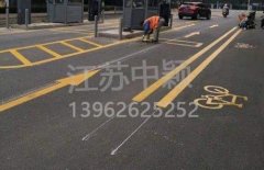 蘇州道路劃線彩色施工，彩色防滑路面施工劃線成功案例？