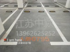 蘇州哪家車位劃線單位可以劃無障礙車位？